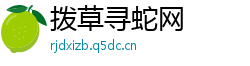 拨草寻蛇网
